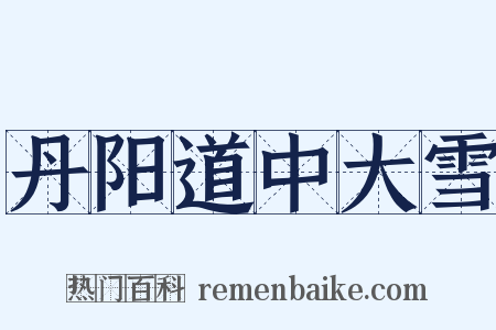 丹阳道中大雪是什么意思的图片